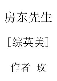 【资源】《（综同人）房东先生[综英美]》作者：玫【完结+番外】（2017.07.03更新番外完结）