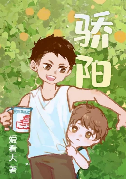 【资源】《骄阳》作者：爱看天【完结+番外】