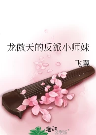 【资源】《龙傲天的反派小师妹》作者：飞翼【完结+番外】