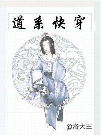 【资源】《道系快穿》作者：洛大王【完结+番外】