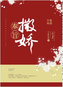 【资源】《奉旨撒娇》作者：不是风动【完结】