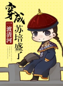 【资源】《穿成苏培盛了》作者：一渡清河/四眼娃娃【完结+番外】