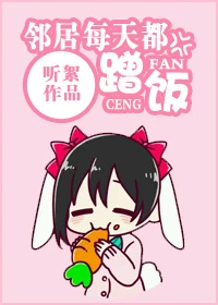 【资源】《邻居每天都蹭饭gl》作者：听絮【完结+番外】