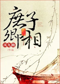 【资源】《庶子卿相》作者：凤九幽【完结+番外】