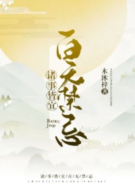 【资源】《诸事皆宜百无禁忌》作者：木沐梓【完结+番外】