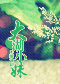 【资源】《大湖小妹》作者：酥油饼【完结+番外】