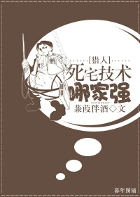 【资源】《[猎人]死宅技术哪家强》作者：蒹葭伴酒【完结】