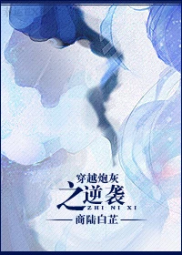 【资源】《穿越炮灰之逆袭》作者：商陆白芷【完结+番外】（2016.4.15更新番外完结）