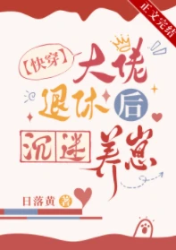 【资源】《大佬退休后沉迷养崽[快穿]》作者：日落黄【完结+番外】