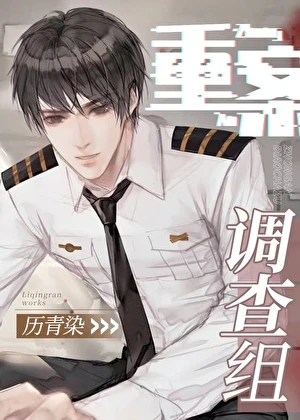 【资源】《重案调查组[刑侦]》作者：历青染【完结+番外】