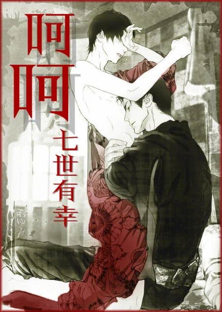 【资源】《呵呵》作者：七世有幸【完结+番外】