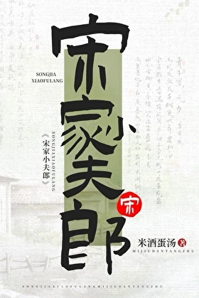 【资源】《宋家小夫郎》作者：米酒蛋汤【完结+番外】