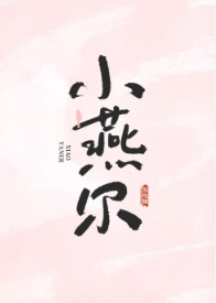 【资源】《小燕尔》作者：发电姬【完结+番外】