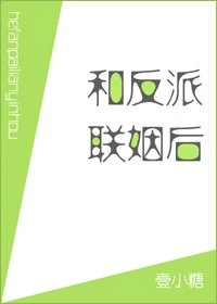 【资源】《和反派联姻后》作者：壹小糖【完结+番外】