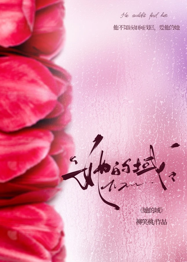 【资源】《她的域[破镜重圆]》作者：柳笑桃【完结】