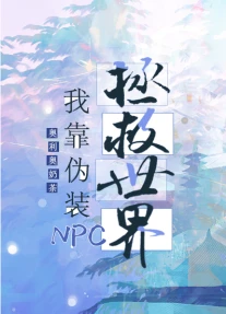 【资源】《我靠召唤玩家科学救世》作者：奥利奥奶茶【完结+番外】