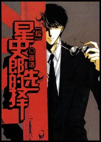 【资源】《星史郎的选择》作者：莲洛【完结+番外】