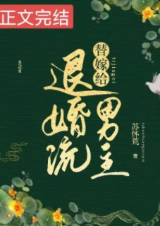 【资源】《替嫁给退婚流男主》作者：苏怀荒【完结+番外】