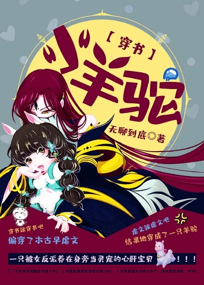 【资源】《小羊驼[穿书]》作者：无聊到底【完结+番外】
