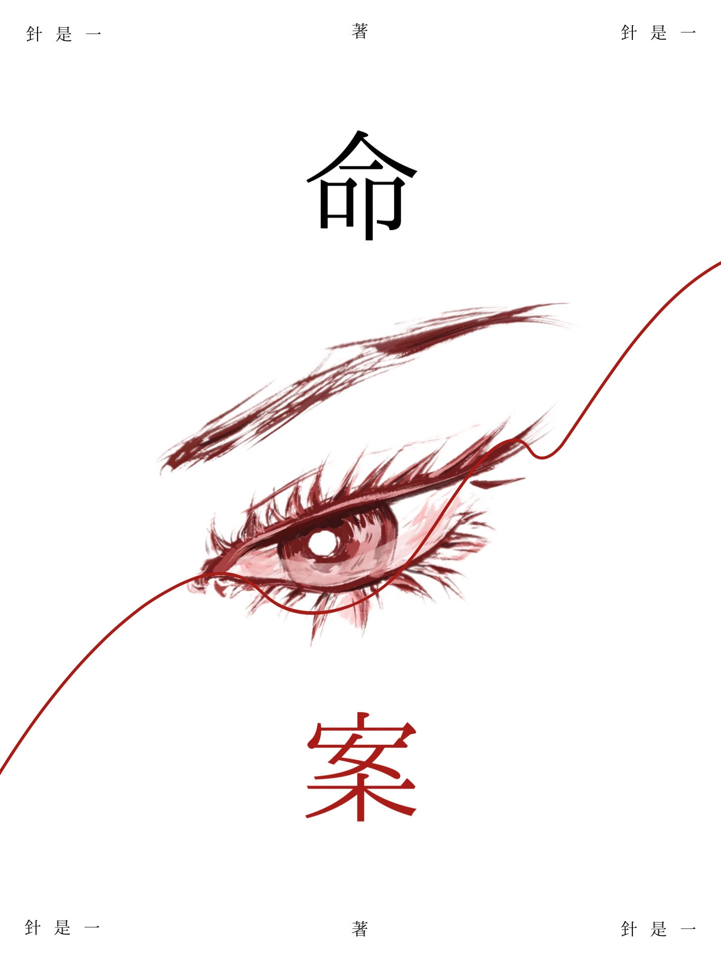 【资源】《命案》作者：针是一【CP完结】