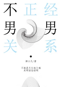 【资源】《不正经关系》作者：御小凡【完结】