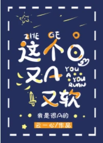【资源】《这个O，又A又软（穿书）》作者：云一心【完结】