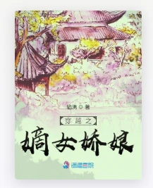 【资源】《穿越之嫡女娇娘》作者：焰漓【完结】