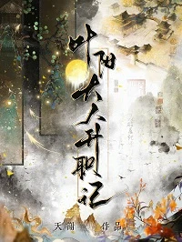 【资源】《叶阳大人升职记》作者：天谢【CP完结+番外】