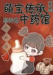 【资源】《萌宝带着系统上综艺/萌宝传承中药系统》作者：燕麦卷【完结】