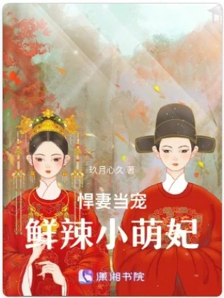 【资源】《悍妻当宠：鲜辣小萌妃》作者：玖月心久【完结】