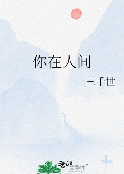 【资源】《你在人间》作者：三千世【完结】