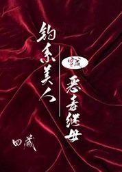 【资源】《钓系美人穿成恶毒继母[快穿]》作者：四藏【完结+番外】