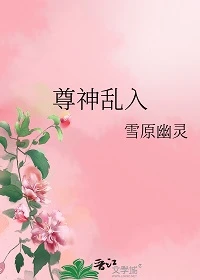 【资源】《尊神乱入》作者：雪原幽灵【完结】