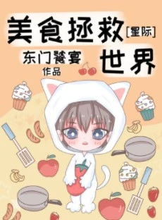 【资源】《美食拯救世界[星际]》作者：东门饕宴【完结+番外】