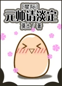 【资源】《元帅请淡定[星际]》作者：莫土【完结+番外】