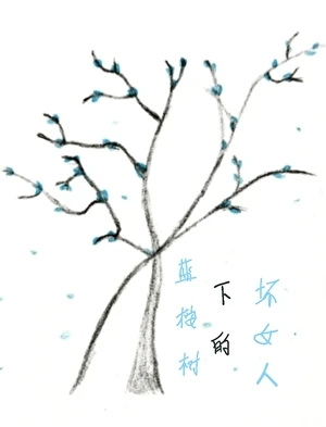 【资源】《蓝桉树下的坏女人》作者：尚十邑【完结+番外】