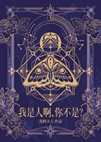 【资源】《我是人啊，你不是？》作者：莲鹤夫人【完结+番外】