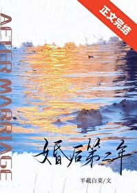 【资源】《婚后第二年》作者：半截白菜【完结+番外】