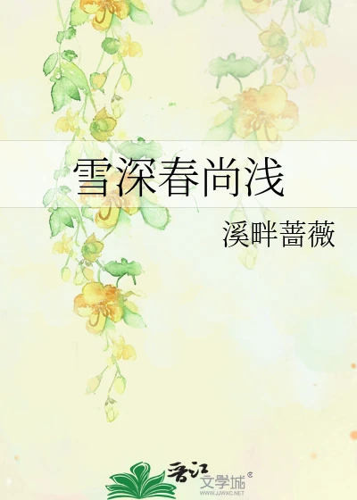 【资源】《雪深春尚浅》作者：溪畔蔷薇【完结】