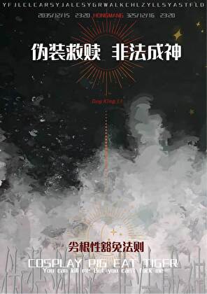 【资源】《伪装救赎，“非法”成神》作者：野狗大王十一【完结】