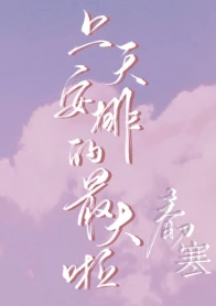 【资源】《上天安排的最大啦》作者：春刀寒【完结+番外】