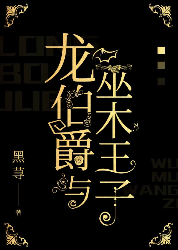 【资源】《龙伯爵与巫木王子》作者：黑荨【完结+番外】