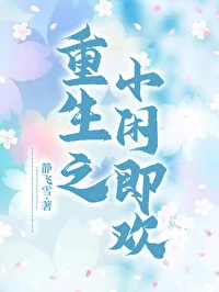 【资源】《重生之小闲即欢》作者：静飞雪【完结+番外】