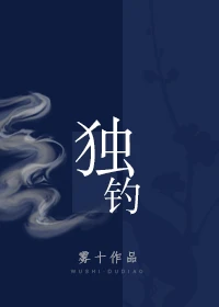 【资源】《独钓》作者：雾十【完结+番外】