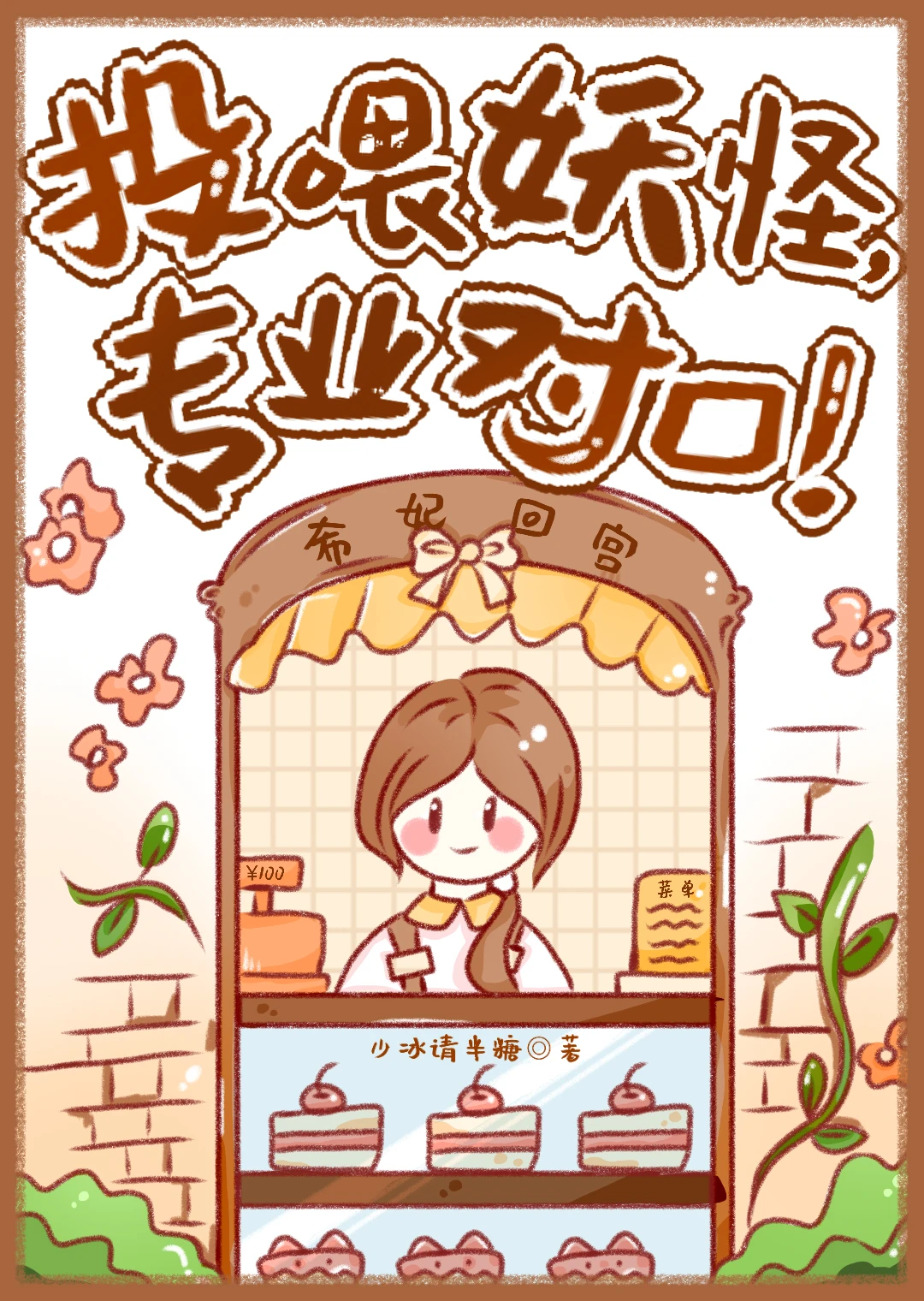 【资源】《投喂妖怪，专业对口！》作者：少冰请半糖【完结+番外】