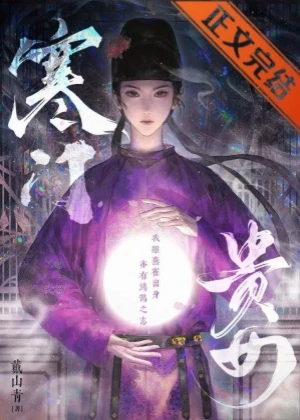 【资源】《寒门贵女》 作者：戴山青【完结+番外】