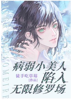 【资源】《病弱小美人陷入无限修罗场》作者：徒手吃草莓【完结+番外】