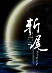 【资源】《重生之斩尾》作者：西子绪【完结+番外】