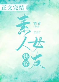 【资源】《[快穿]素人女友》作者：酒青【完结+番外】