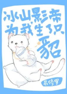 【资源】《冰山影帝为我生了只貂》作者：易修罗【完结+番外】